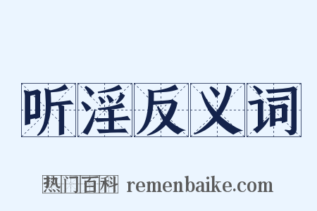 听淫反义词是什么意思的图片